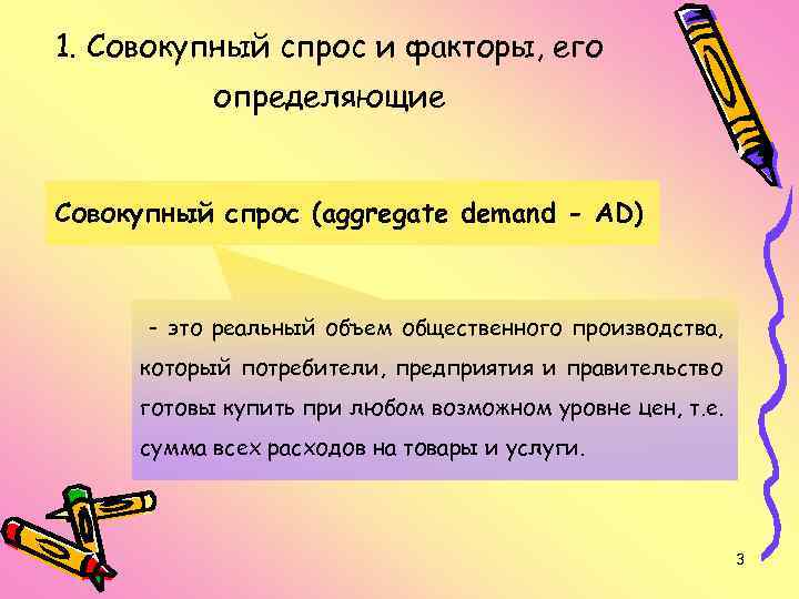 1. Совокупный спрос и факторы, его определяющие Совокупный спрос (aggregate demand - AD) -