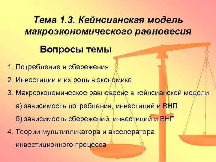 Тема 1. 3. Кейнсианская модель макроэкономического равновесия Вопросы темы 1. Потребление и сбережения 2.