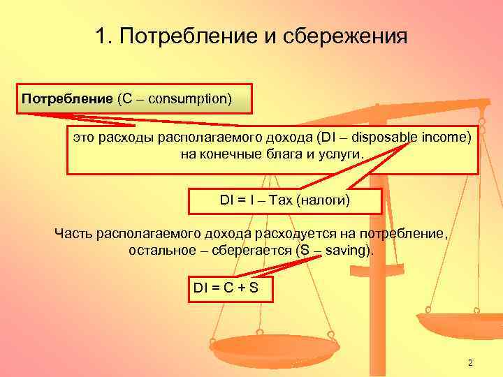 1. Потребление и сбережения Потребление (С – consumption) это расходы располагаемого дохода (DI –