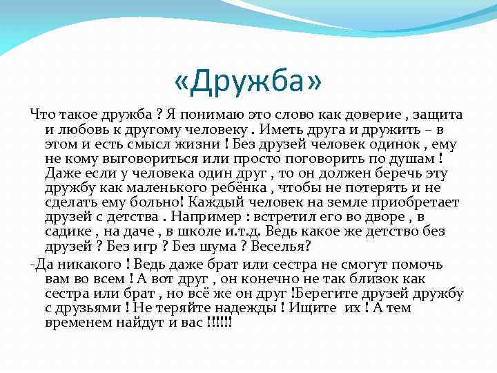  «Дружба» Что такое дружба ? Я понимаю это слово как доверие , защита