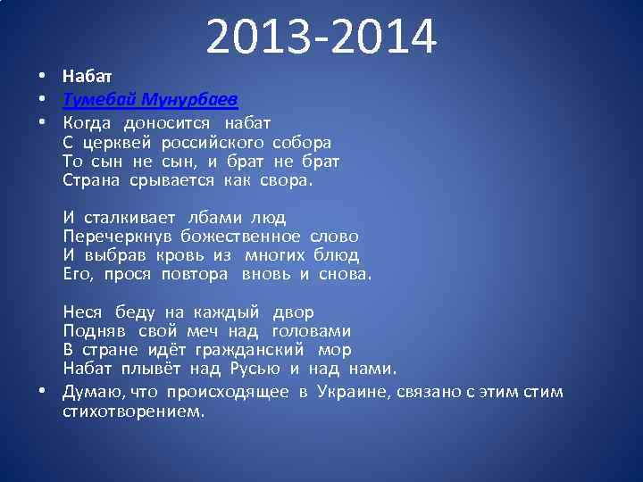 2013 -2014 • Набат • Тумебай Мунурбаев • Когда доносится набат С церквей российского