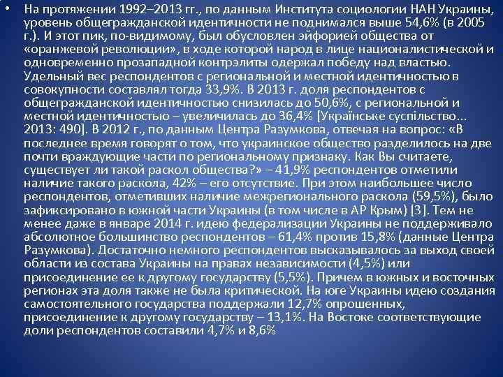  • На протяжении 1992– 2013 гг. , по данным Института социологии НАН Украины,