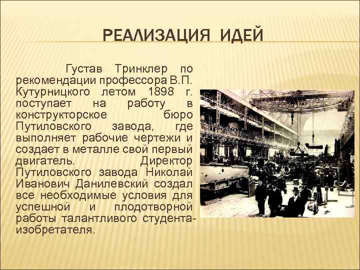 РЕАЛИЗАЦИЯ ИДЕЙ Густав Тринклер по рекомендации профессора В. П. Кутурницкого летом 1898 г. поступает