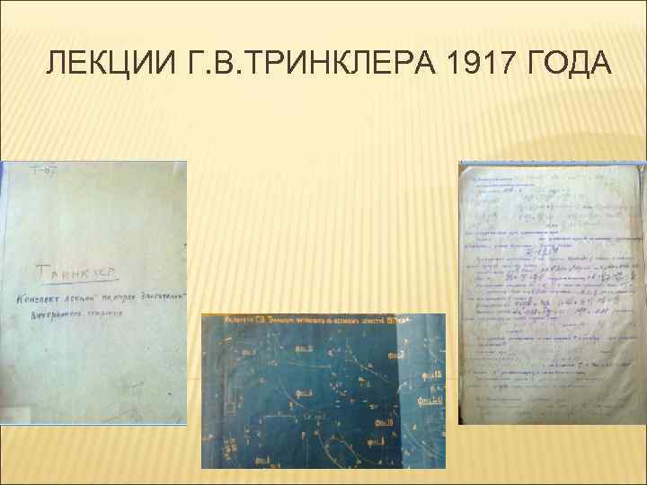 ЛЕКЦИИ Г. В. ТРИНКЛЕРА 1917 ГОДА 