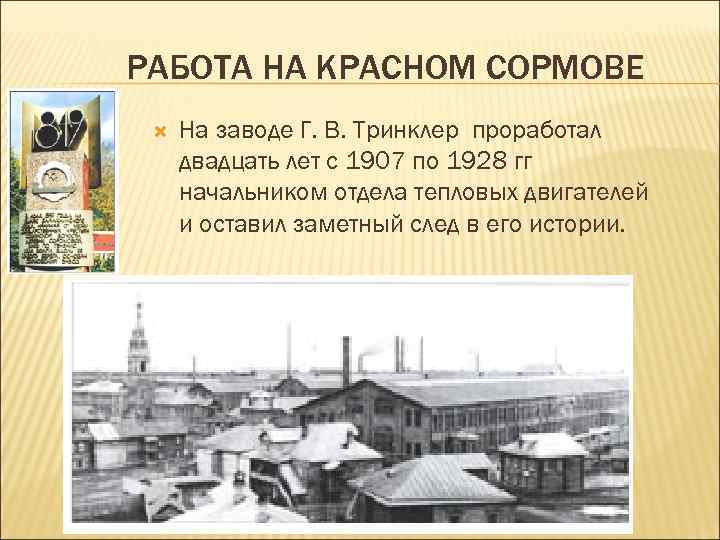 РАБОТА НА КРАСНОМ СОРМОВЕ На заводе Г. В. Тринклер проработал двадцать лет с 1907