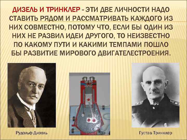 ДИЗЕЛЬ И ТРИНКЛЕР - ЭТИ ДВЕ ЛИЧНОСТИ НАДО СТАВИТЬ РЯДОМ И РАССМАТРИВАТЬ КАЖДОГО ИЗ