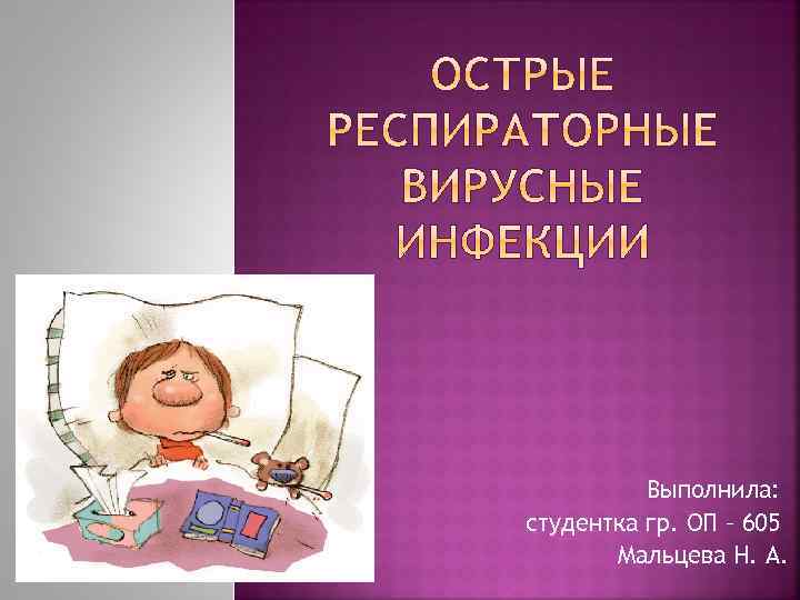 Выполнила: студентка гр. ОП – 605 Мальцева Н. А. 