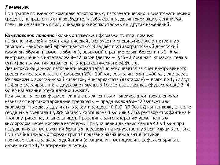 Лечение. При гриппе применяют комплекс этиотропных, патогенетических и симптоматических средств, направленных на возбудителя заболевания,