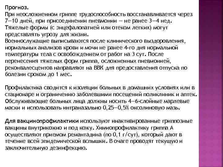 Прогноз. При неосложненном гриппе трудоспособность восстанавливается через 7— 10 дней, присоединении пневмонии — не