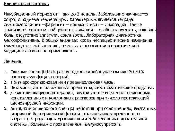 Клиническая картина. Инкубационный период от 1 дня до 2 недель. Заболевание начинается остро, с