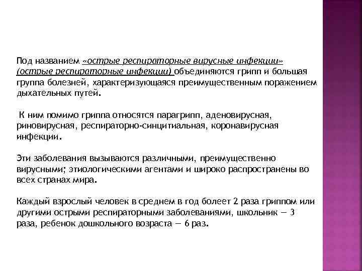 Под названием «острые респираторные вирусные инфекции» (острые респираторные инфекции) объединяются грипп и большая группа