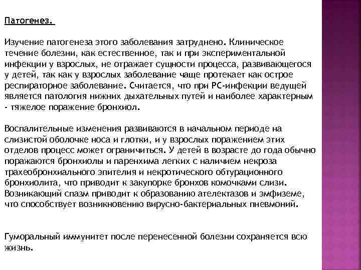 Патогенез. Изучение патогенеза этого заболевания затруднено. Клиническое течение болезни, как естественное, так и при