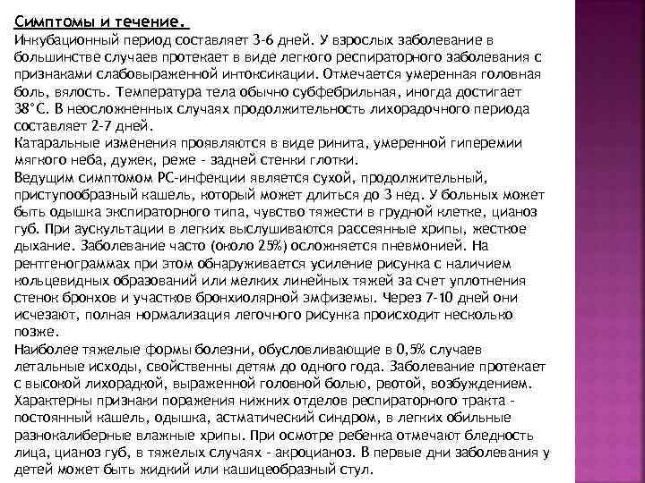 Симптомы и течение. Инкубационный период составляет 3 -6 дней. У взрослых заболевание в большинстве