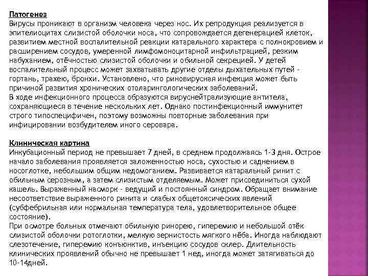 Патогенез Вирусы проникают в организм человека через нос. Их репродукция реализуется в эпителиоцитах слизистой