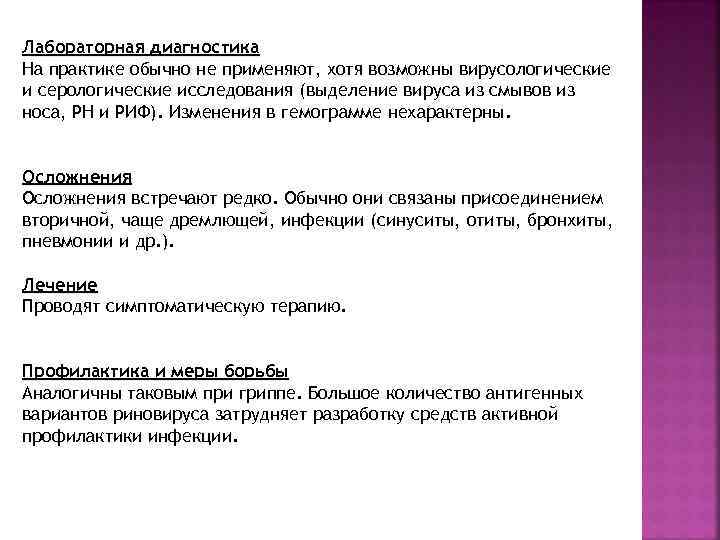 Лабораторная диагностика На практике обычно не применяют, хотя возможны вирусологические и серологические исследования (выделение