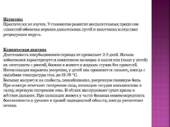 Патогенез Практически не изучен. Установлено развитие воспалительных процессов слизистой оболочки верхних дыхательных путей и