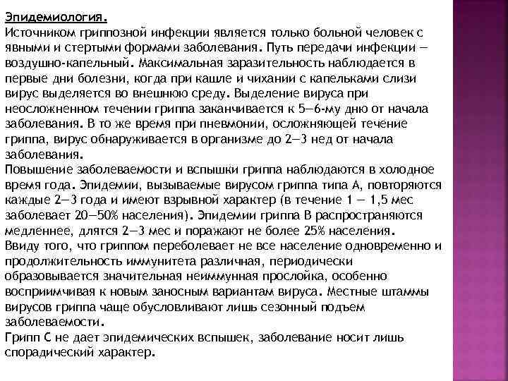 Эпидемиология. Источником гриппозной инфекции является только больной человек с явными и стертыми формами заболевания.