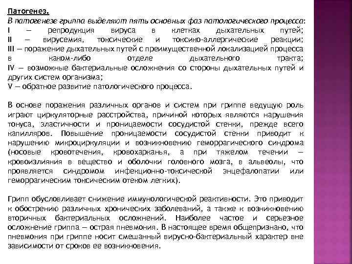 Патогенез. В патогенезе гриппа выделяют пять основных фаз патологического процесса: I — репродукция вируса