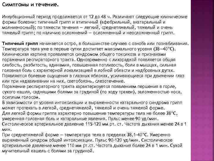 Симптомы и течение. Инкубационный период продолжается от 12 до 48 ч. Различают следующие клинические