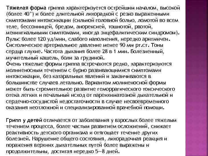 Тяжелая форма гриппа характеризуется острейшим началом, высокой (более 40°) и более длительной лихорадкой с