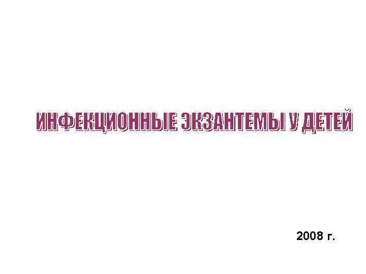 2008 г. 