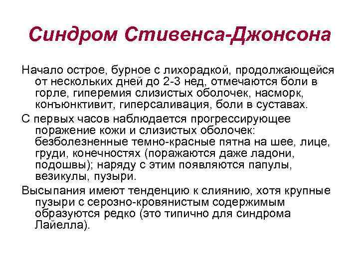 Синдром Стивенса-Джонсона Начало острое, бурное с лихорадкой, продолжающейся от нескольких дней до 2 -3