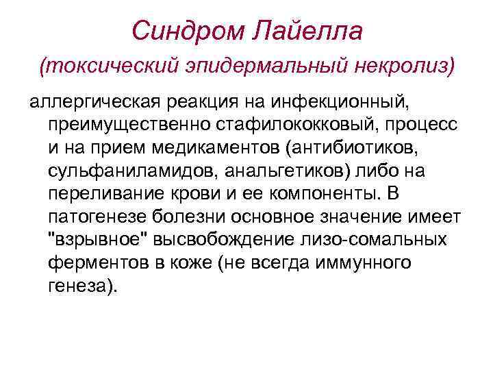 Синдром Лайелла (токсический эпидермальный некролиз) аллергическая реакция на инфекционный, преимущественно стафилококковый, процесс и на