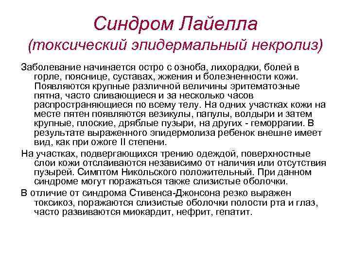 Синдром Лайелла (токсический эпидермальный некролиз) Заболевание начинается остро с озноба, лихорадки, болей в горле,