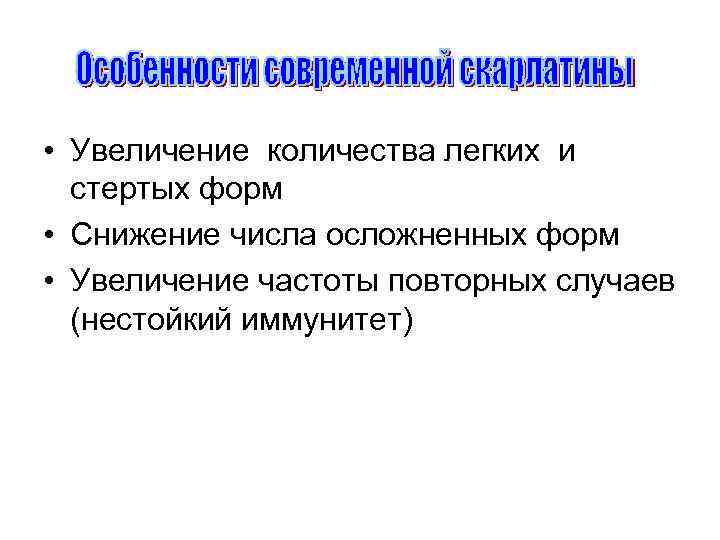  • Увеличение количества легких и стертых форм • Снижение числа осложненных форм •