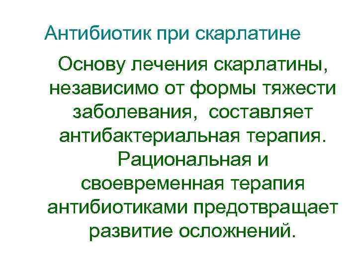 Антибиотик при скарлатине Основу лечения скарлатины, независимо от формы тяжести заболевания, составляет антибактериальная терапия.