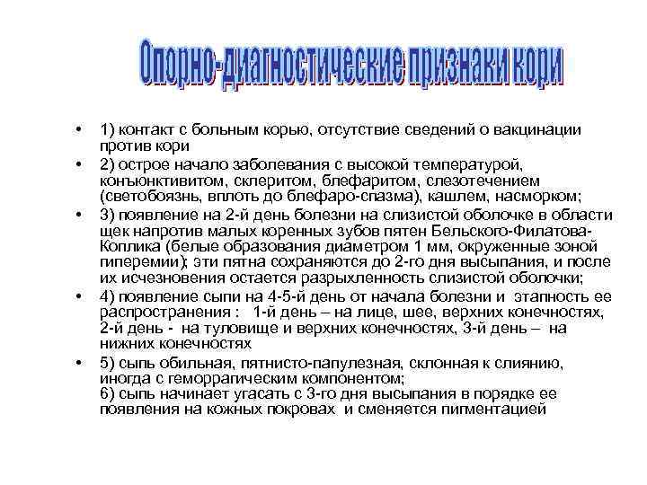  • • • 1) контакт с больным корью, отсутствие сведений о вакцинации против