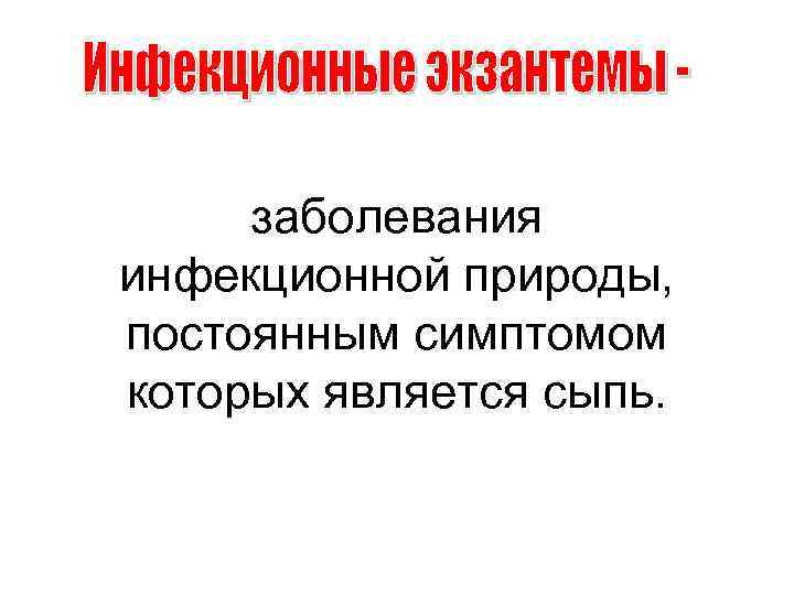 заболевания инфекционной природы, постоянным симптомом которых является сыпь. 