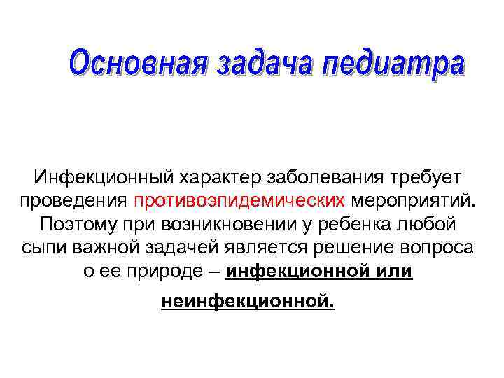 Инфекционный характер заболевания требует проведения противоэпидемических мероприятий. Поэтому при возникновении у ребенка любой сыпи