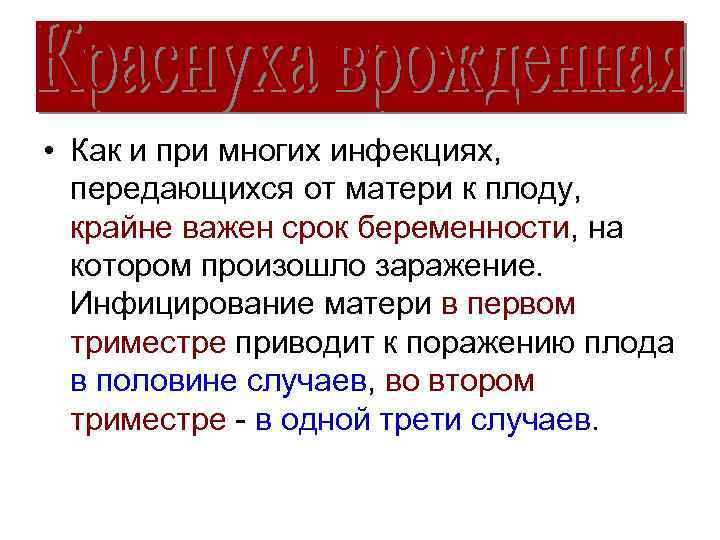  • Как и при многих инфекциях, передающихся от матери к плоду, крайне важен