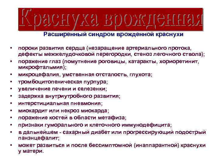 Расширенный синдром врожденной краснухи • • • пороки развития сердца (незаращение артериального протока, дефекты