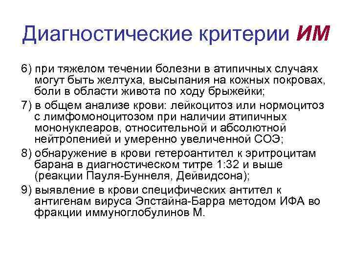 Диагностические критерии ИМ 6) при тяжелом течении болезни в атипичных случаях могут быть желтуха,