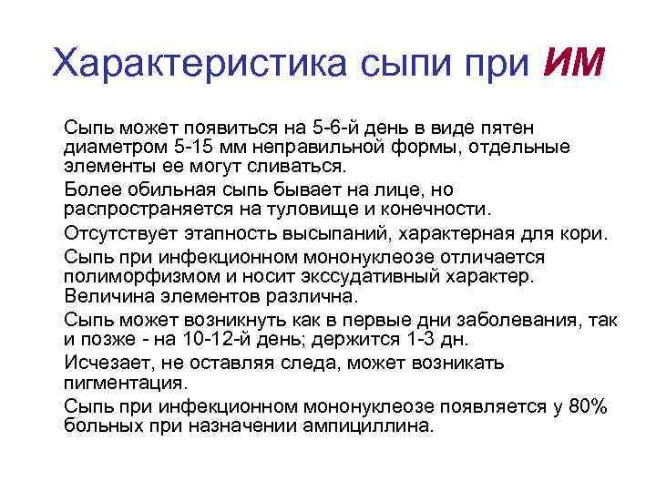 Характеристика сыпи при ИМ Сыпь может появиться на 5 -6 -й день в виде