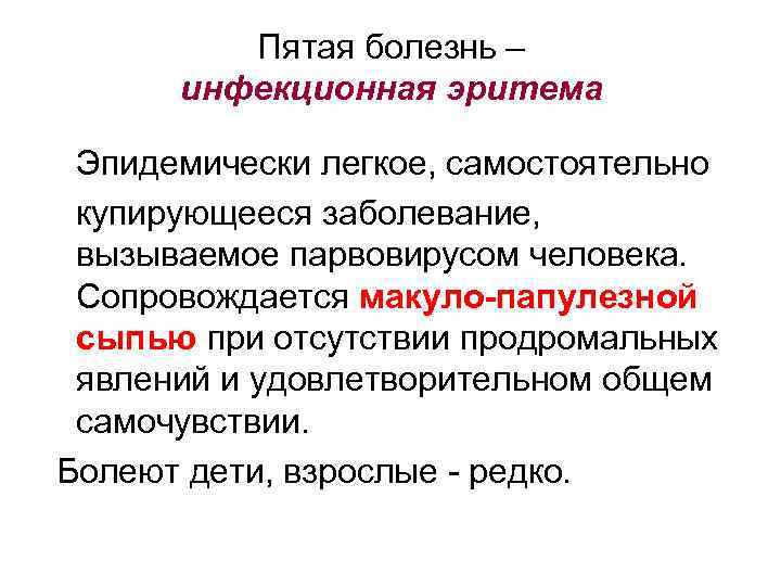 Пятая болезнь – инфекционная эритема Эпидемически легкое, самостоятельно купирующееся заболевание, вызываемое парвовирусом человека. Сопровождается