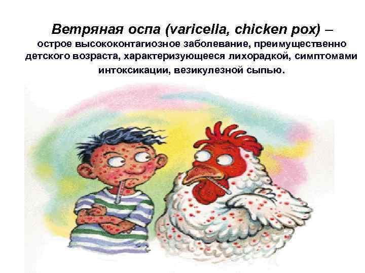 Ветряная оспа (varicella, chicken pox) – острое высококонтагиозное заболевание, преимущественно детского возраста, характеризующееся лихорадкой,