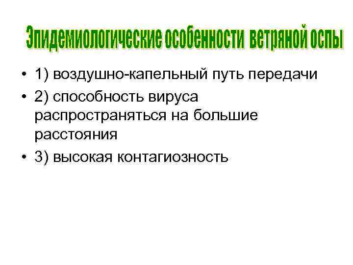  • 1) воздушно-капельный путь передачи • 2) способность вируса распространяться на большие расстояния