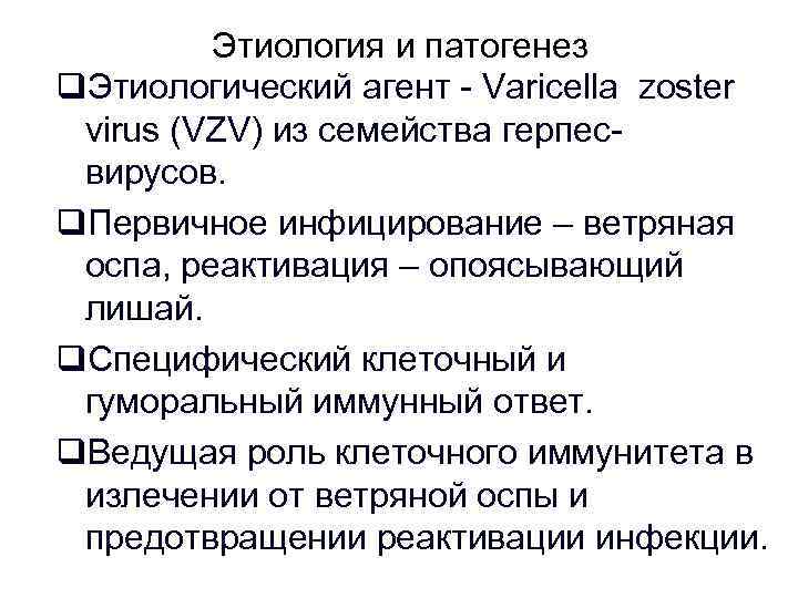 Этиология и патогенез q. Этиологический агент - Varicella zoster virus (VZV) из семейства герпесвирусов.