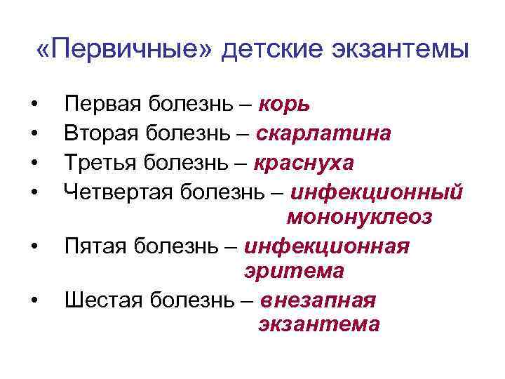  «Первичные» детские экзантемы • • • Первая болезнь – корь Вторая болезнь –