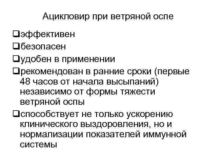 Ацикловир при ветряной оспе qэффективен qбезопасен qудобен в применении qрекомендован в ранние сроки (первые