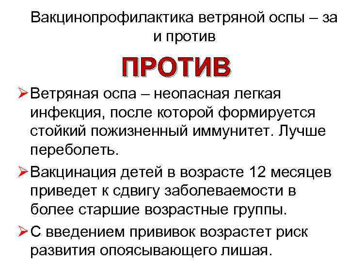 Вакцинопрофилактика ветряной оспы – за и против ПРОТИВ Ø Ветряная оспа – неопасная легкая