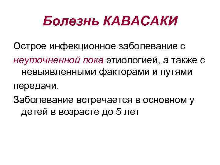 Болезнь КАВАСАКИ Острое инфекционное заболевание с неуточненной пока этиологией, а также с невыявленными факторами