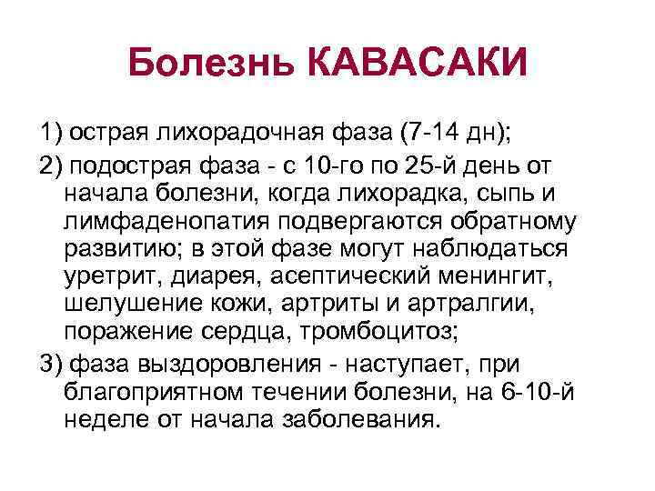 Болезнь КАВАСАКИ 1) острая лихорадочная фаза (7 -14 дн); 2) подострая фаза - с