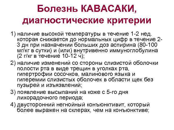 Кава синдром лечение. Кавасаки синдром критерии диагностические. Критерии болезни Кавасаки. Болезнь Кавасаки патогенез. Болезнь Кавасаки у взрослых диагностические критерии.