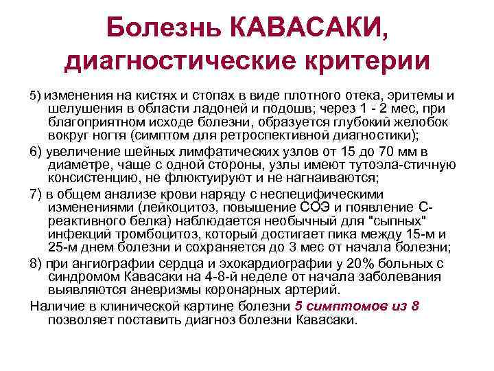 Болезнь КАВАСАКИ, диагностические критерии 5) изменения на кистях и стопах в виде плотного отека,