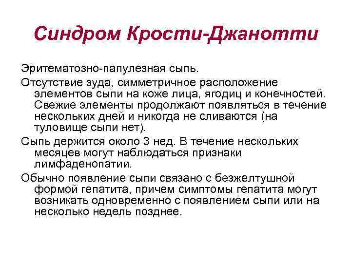 Синдром Крости-Джанотти Эритематозно-папулезная сыпь. Отсутствие зуда, симметричное расположение элементов сыпи на коже лица, ягодиц