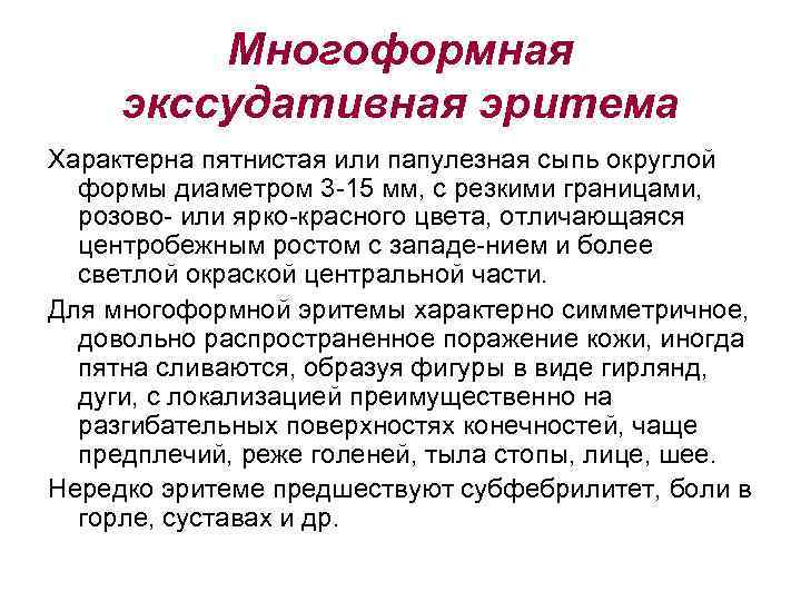 Многоформная экссудативная эритема Характерна пятнистая или папулезная сыпь округлой формы диаметром 3 -15 мм,